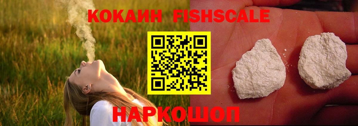 Кокаин Fish Scale Нефтеюганск
