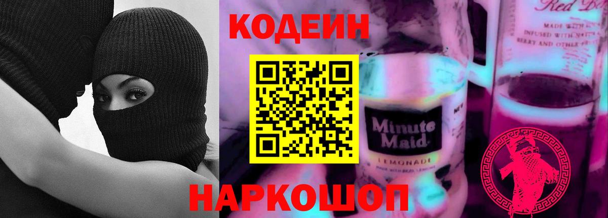 Кодеин Purple Drank  Вход с VPN  Кодеиновый сироп Lean Purple Drank  Нефтеюганск 